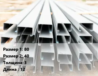 Швеллер гнутый, холоднокатаный 80х40х3 L=12